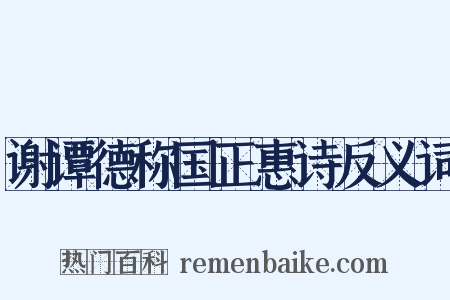 谢谭德称国正惠诗反义词是什么意思的图片